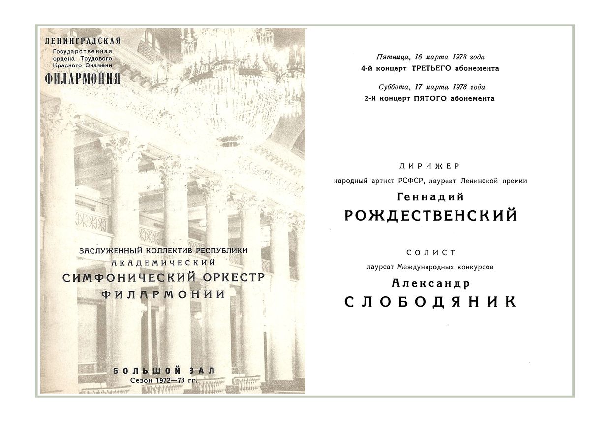 Симфонический концерт
Дирижер – Геннадий Рождественский